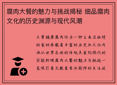 腐肉大餐的魅力与挑战揭秘 细品腐肉文化的历史渊源与现代风潮