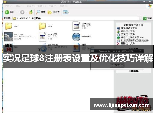实况足球8注册表设置及优化技巧详解