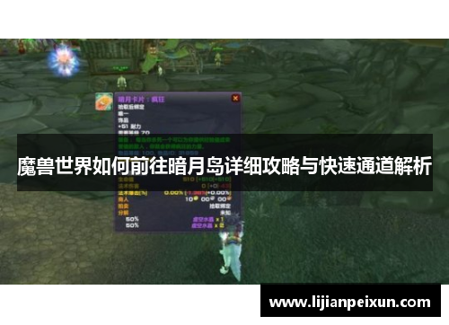 魔兽世界如何前往暗月岛详细攻略与快速通道解析