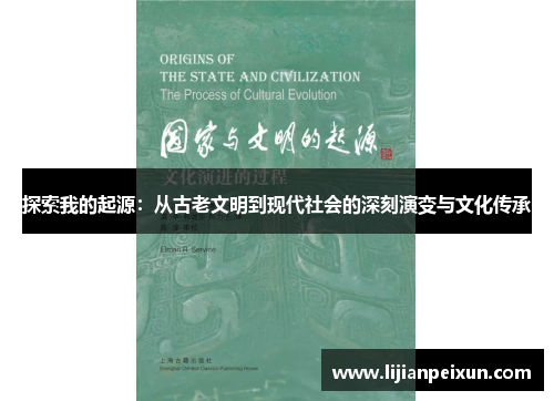 探索我的起源：从古老文明到现代社会的深刻演变与文化传承